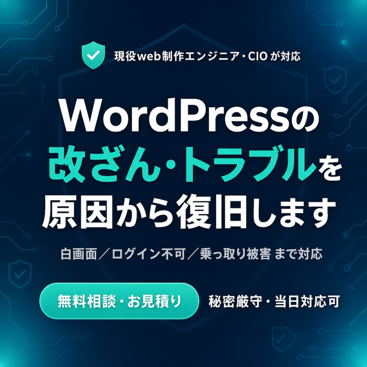 WordPressの改ざん・不具合を復旧します 白画面・ログイン不可から乗っ取りまで、原因から直します イメージ1