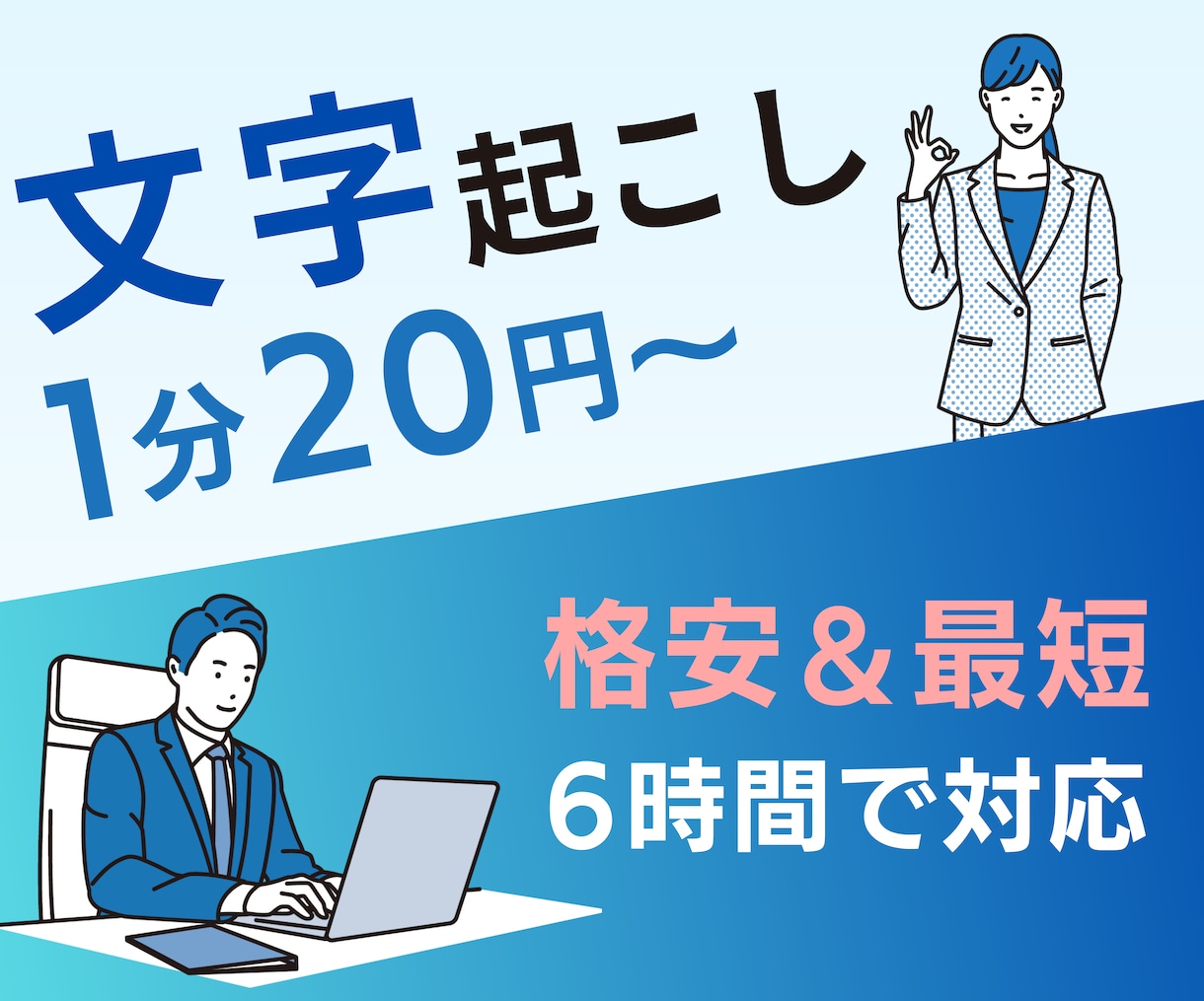 1分20円！格安で文字起こしを承ります 文字起こし/会議/授業/論文/Youtube/リサーチ/調査 イメージ1