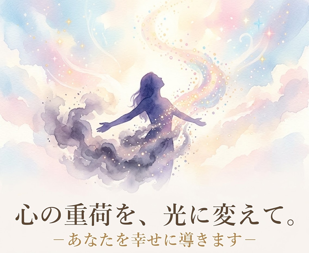 あなたを幸せに導きます 不安・不信・相性の悩みなどネガティブな要素を取り除きます イメージ1