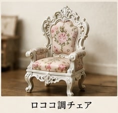 ミニチュア家具・小物をオーダーメイド製作します 理想のミニチュアを3D造形から塗装まで形にします イメージ3