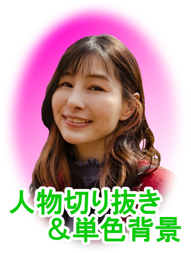 ふわっと切り抜きます 女性、お子様、学校向け　柔らかい印象に仕上げます イメージ5