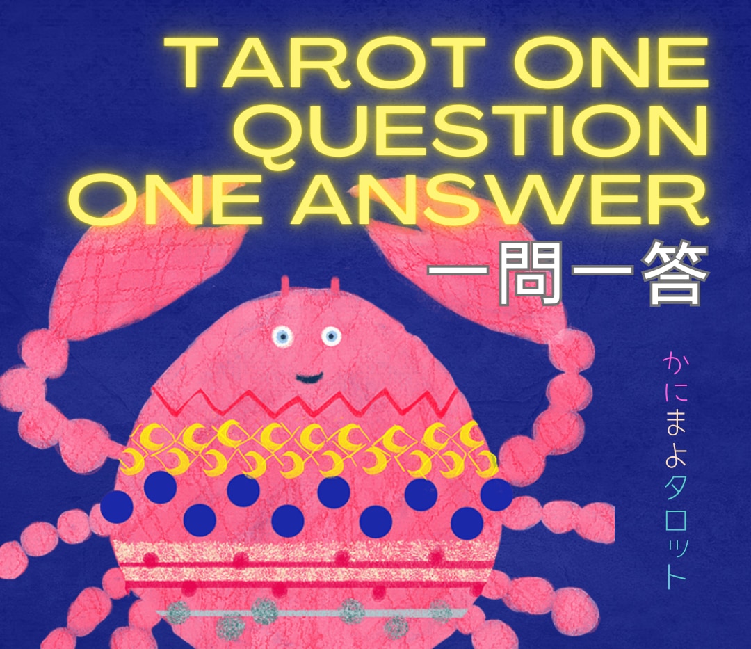 モチベUP♡開運タロット♡熱血に『一問一答』します そのお悩み、カニがお答え╰(*´︶`*)╯♡ボリューミー回答 イメージ1