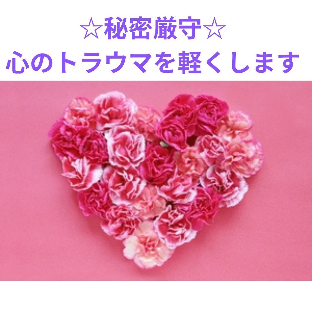 秘密厳守☆心のトラウマをヒーリングで軽くします 人に言えない心の苦しみを手放します イメージ1