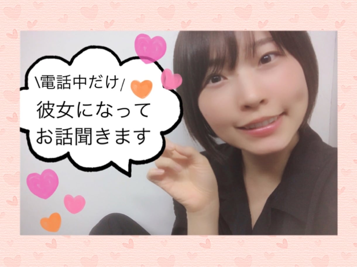通話中は彼女になってお話聞きます 話し相手、相談、近況報告、カウンセリングなど致します！ イメージ1