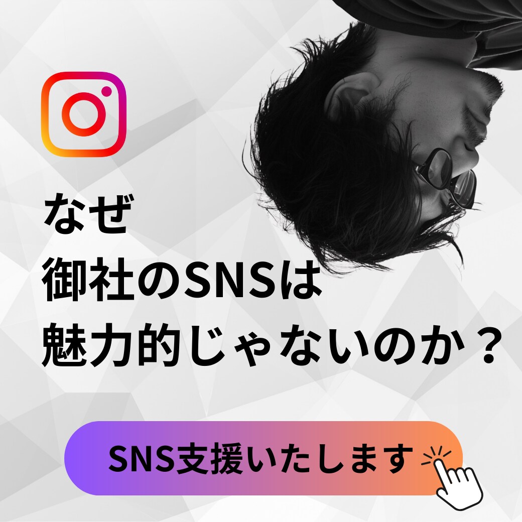インスタグラムの設計から運用まで支援いたします 【実績多数】企業の意図が伝わる設計と運用が得意です イメージ1