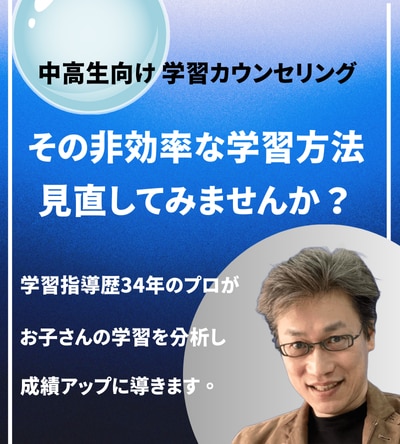 中高生の非効率な学習を改善するカウンセリングします 非効率ゼロへ、学習習慣を変えるメソッドでお子さんの成績UP！ イメージ1