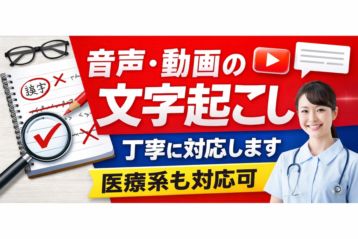 音声・動画の文字起こしします｜医療系も対応可ます 聞き取りづらい音声も丁寧に文字化します イメージ1