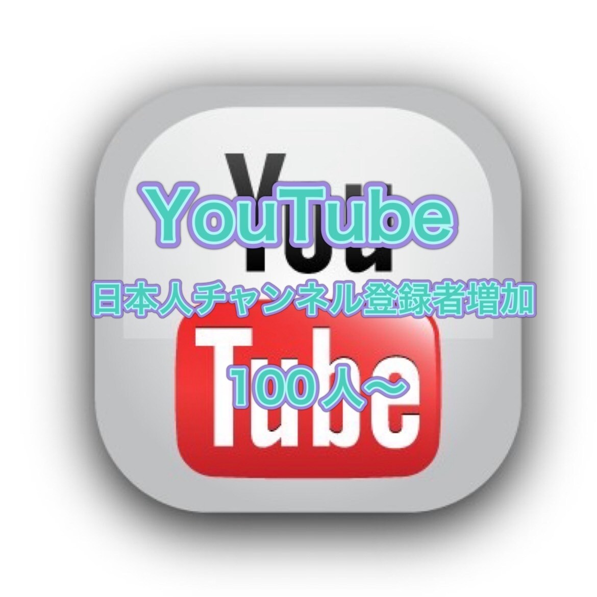 Youtube日本人登録者100人増やします 減少補填付き！ここだけの高品質なサービス イメージ1