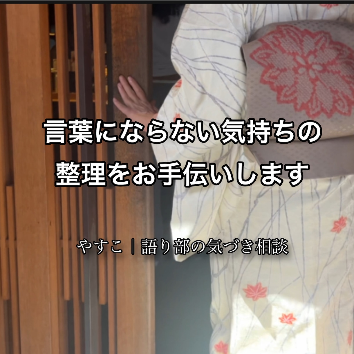 言葉にならない違和感を静かな気づきの物語へ整えます 違和感の正体を読み解き、あなたが主役の物語をお届けします イメージ1