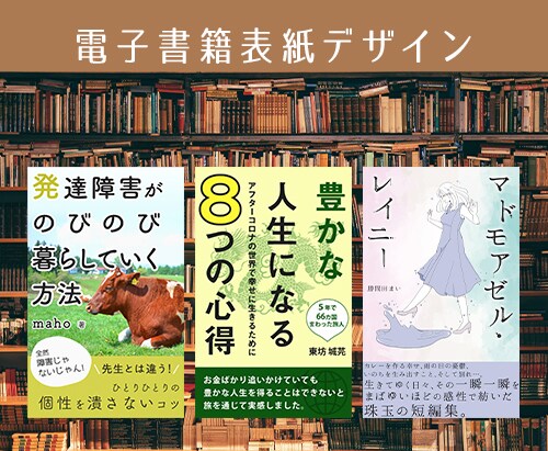 Kindle（電子書籍）の表紙作ります ＼修正無限！／＼モックアップ可／画像・文章は不要です！ イメージ2