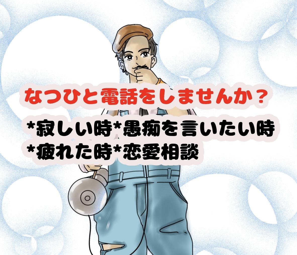 悩み、愚痴、お話相手になります 息子感覚で僕とお話をしてみませんか？悩んだ時こそお電話を！！ イメージ1
