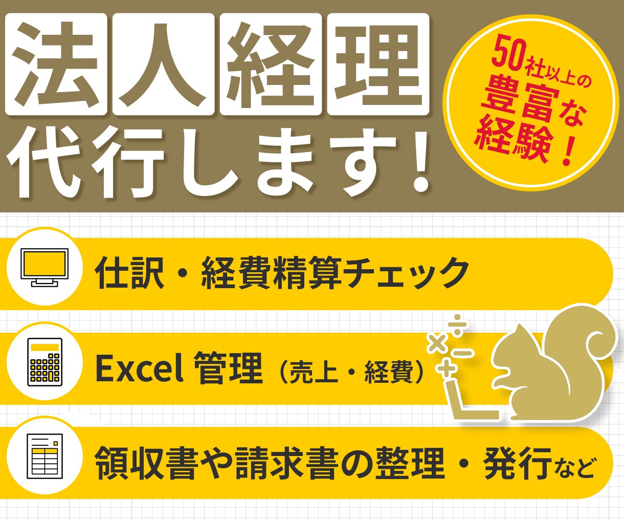 事務から解放・コア業務に集中【法人経理代行】します 経理事務がどうにもならずに困っている方、ご相談ください！ イメージ1