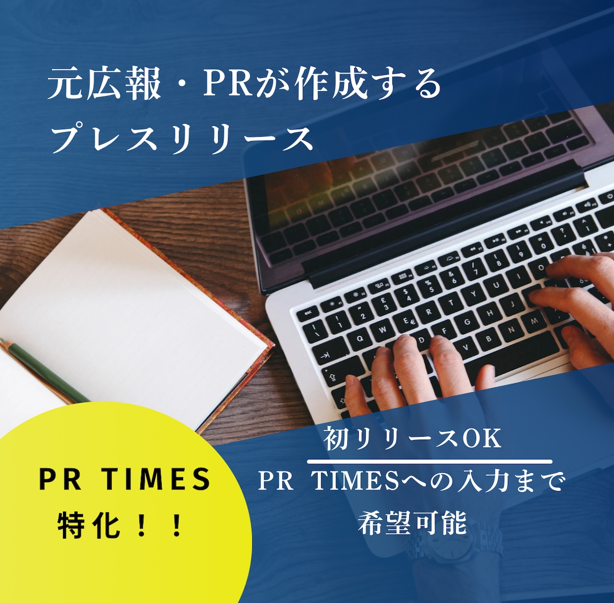 プレスリリース作成します 初リリースも安心！元広報・PRが作成！ イメージ1