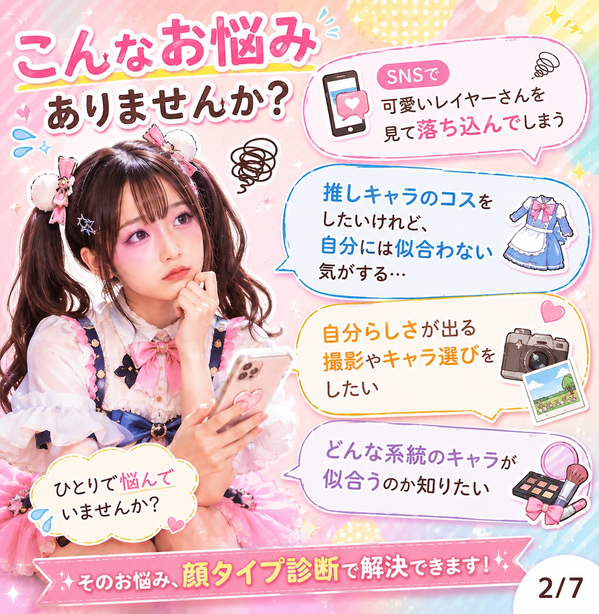 顔タイプ診断で似合うコスプレキャラ提案します 自分の魅力を活かして、もっと楽しく自信をもってコスプレに挑戦 イメージ2