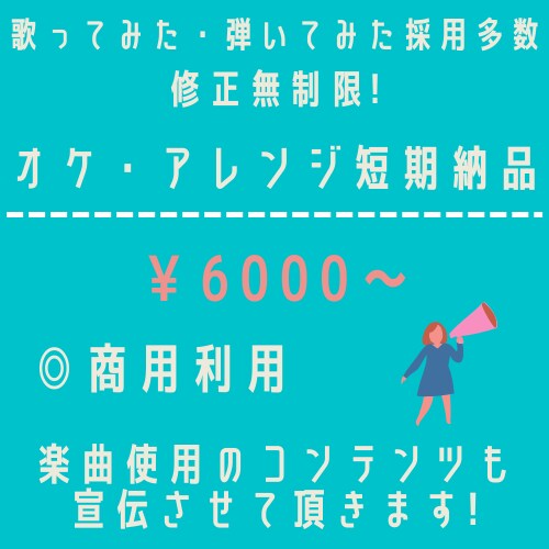修正無制限でアレンジ・オケ音源を制作致します 歌って（弾いて・踊って）みた採用多数！相談のみも◎ イメージ1