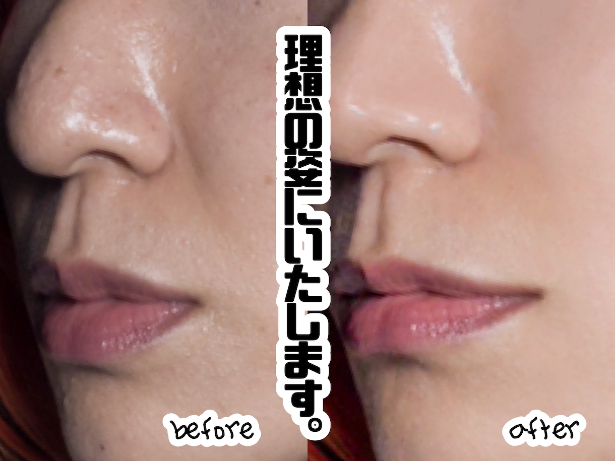 理想の姿にいたします 理想の自分へ近づけるレタッチ（修正・加工）をいたします 。 イメージ1