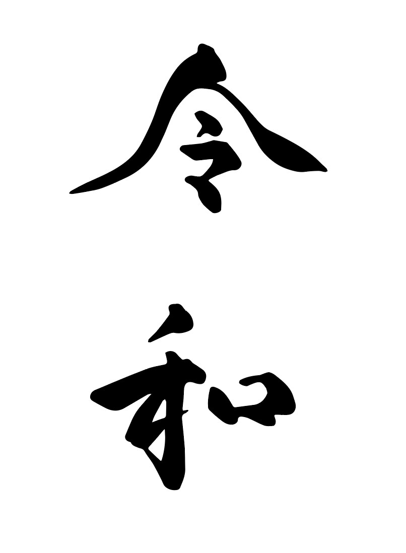 オリジナル筆文字を作成します 【毛筆検定準１級】の書道家がお客さまの希望にお応えいたします イメージ1