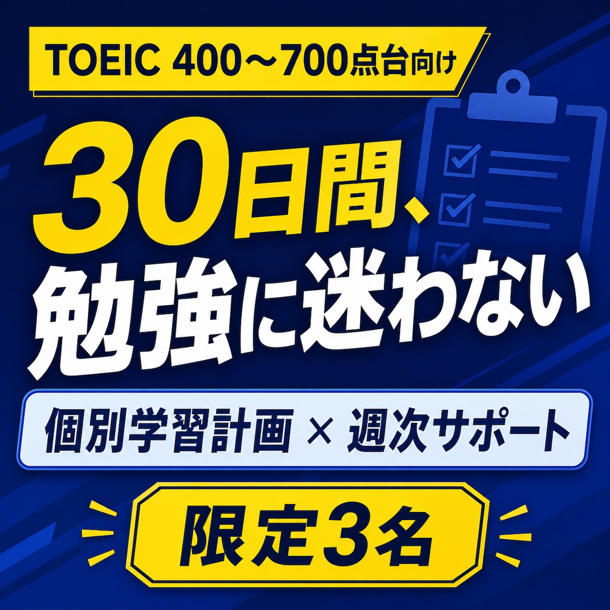 TOEICの弱点分析から30日間伴走します 弱点分析・個別計画・面談2回で迷わず続ける イメージ1