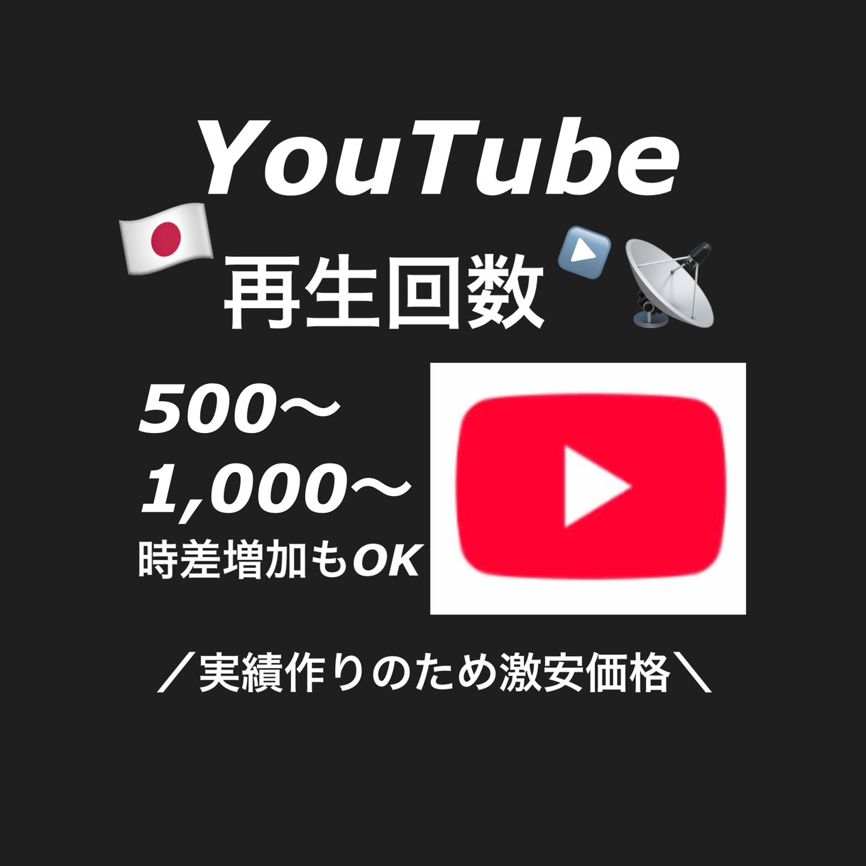 YouTube再生回数をお手頃価格で増加させます チャンネル登録者もおまけで数増加させるチャンスです。 イメージ1