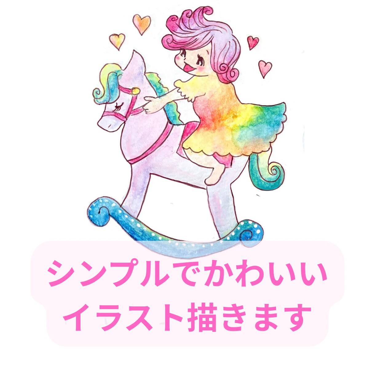 シンプルでやさしいタッチのイラストを描きます シンプルでかわいいイラストを最短日２でお描きします イメージ1