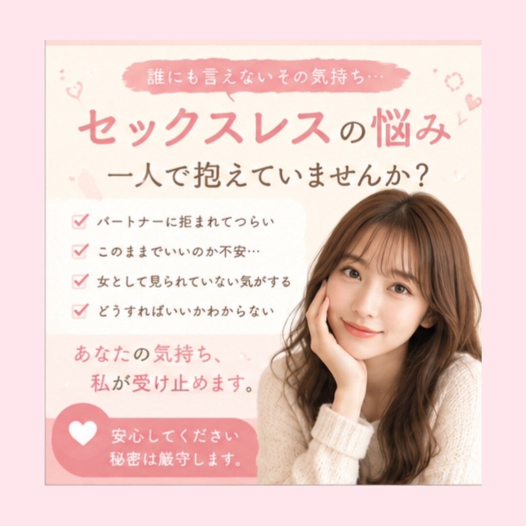 セックスレスの不安、否定せずお聞きします セックスレスの苦しさ、優しく寄り添います イメージ1