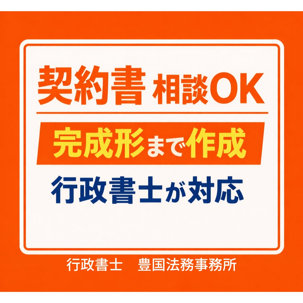 行政書士が各種契約書を作成します 事業内容に合わせた契約書をオーダーメイドで作成 イメージ9