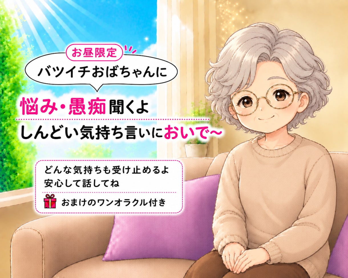 旦那への苛立ち、嫁姑のストレス聞きますます バツイチおばちゃんが100%味方になって本音を受け止めます イメージ1