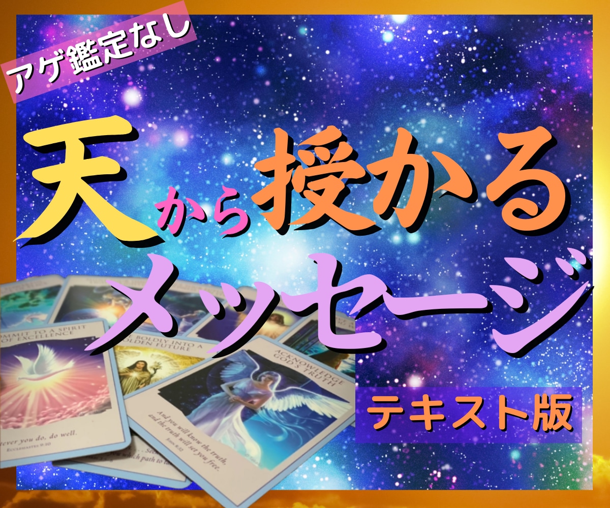 3カード鑑定✨大いなる意思から運命を引き寄せます すべてを見通すオラクルさんからのメッセージを的確にお伝え❣ イメージ1