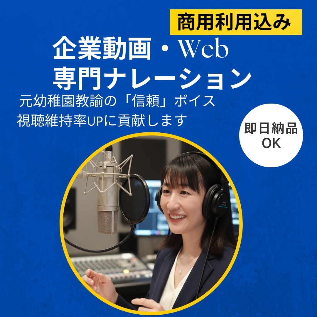 商用利用込 企業動画Web広告ナレーション承ります 元幼稚園教諭の「信頼ボイス」で視聴維持率UP／即納・修正柔軟 イメージ1