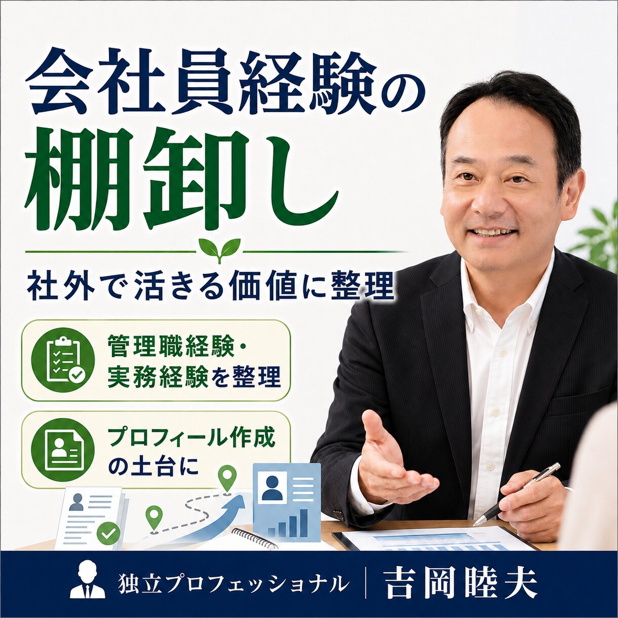 会社員経験を社外で活きる価値に棚卸しします ｜管理職・実務の経験をこれからの働き方に使える言葉にします イメージ1