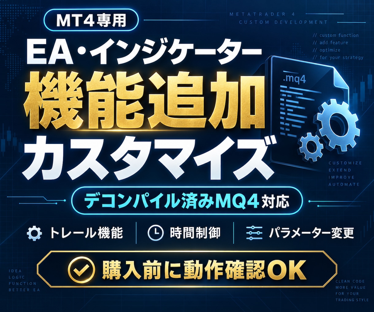 デコンパイルされたEAやインジに機能を追加します どんな機能でもお任せ下さい！！ イメージ1