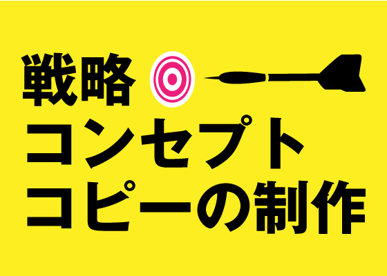 戦略的なコピーやコンセプトをつくります 企画性が伴うコピーやコンセプトをお求めの方へ。 イメージ1