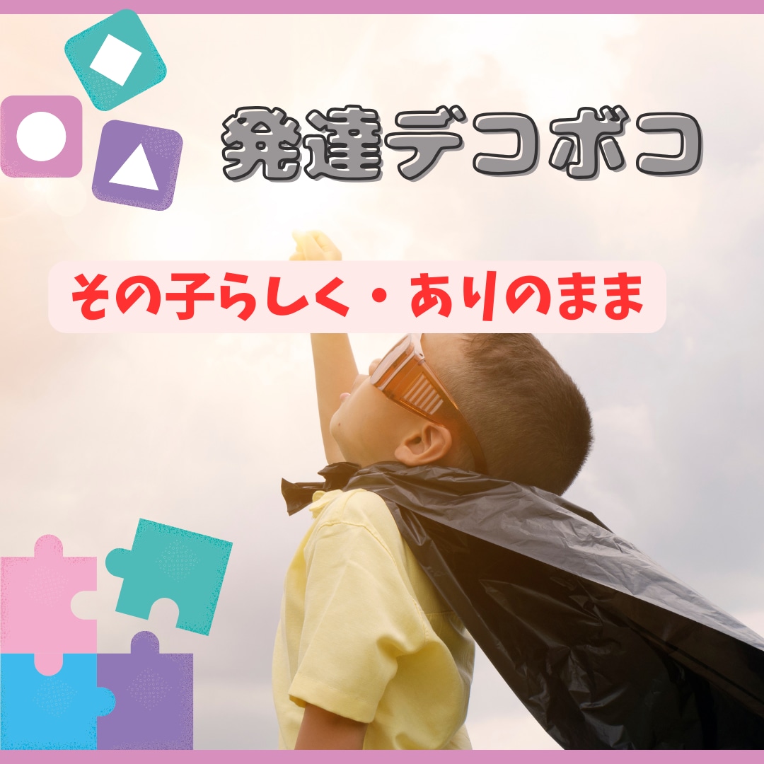 発達デコボコキッズのご相談お受けします デコボコ子育て経験+支援者としての現場経験歴10年以上。 イメージ1