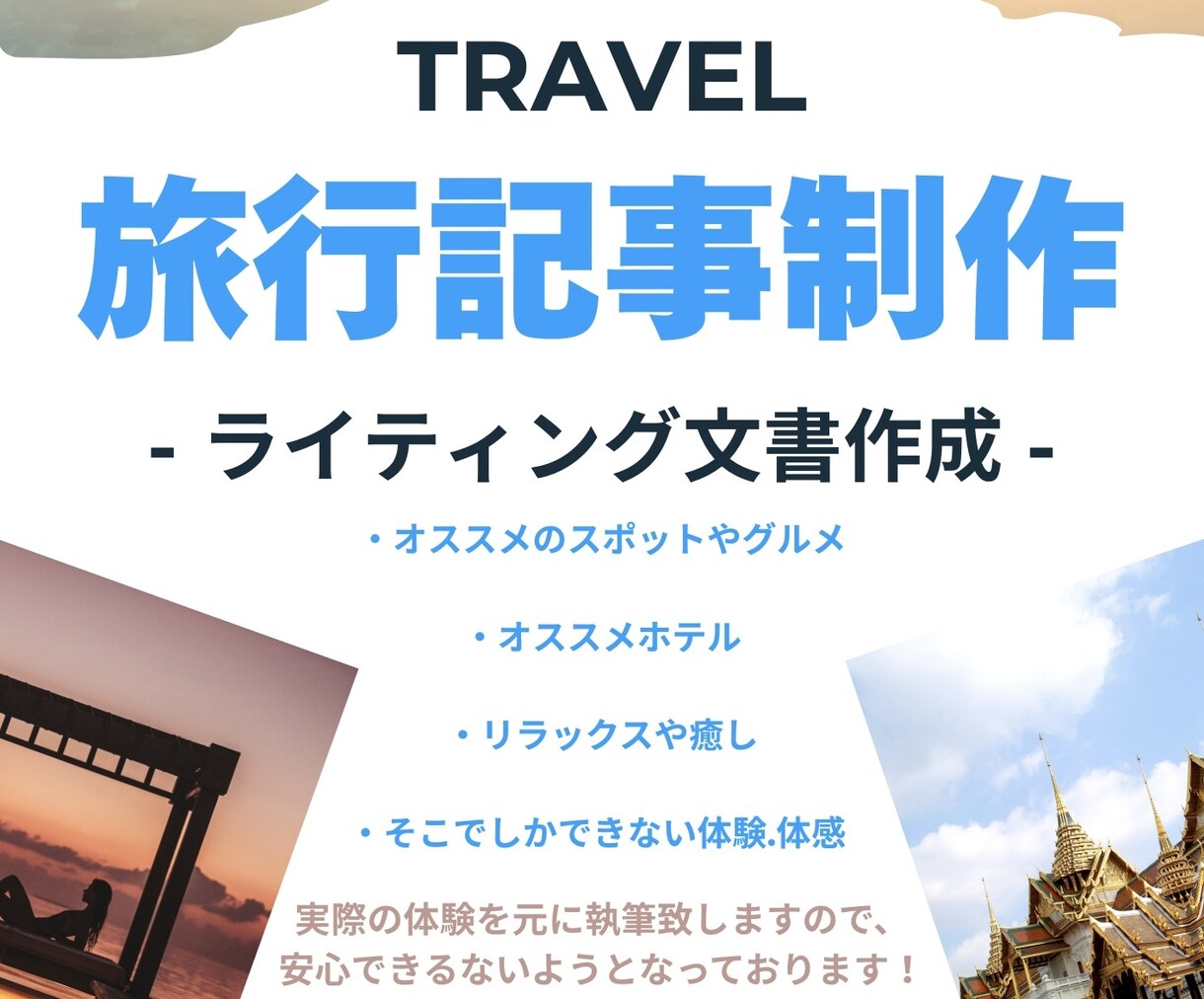 今すぐにでも旅に出たくなる旅行記事執筆を致します ご自身のブログや記事掲載、その他に活用していただけます！ イメージ1