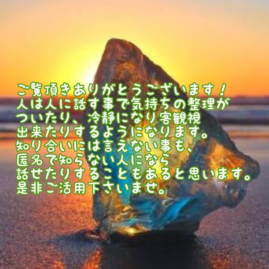 愚痴不満、悩み、叫び、お話何でも全てお聞き致します 心に抱えたモヤモヤや気持ちを吐き出してすっきりしたい方是非。 イメージ1