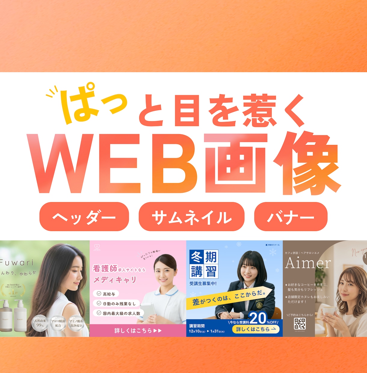 ぱっと目を惹くWeb画像を制作します 各種広告画像/SNS画像/バナー制作します！ イメージ1