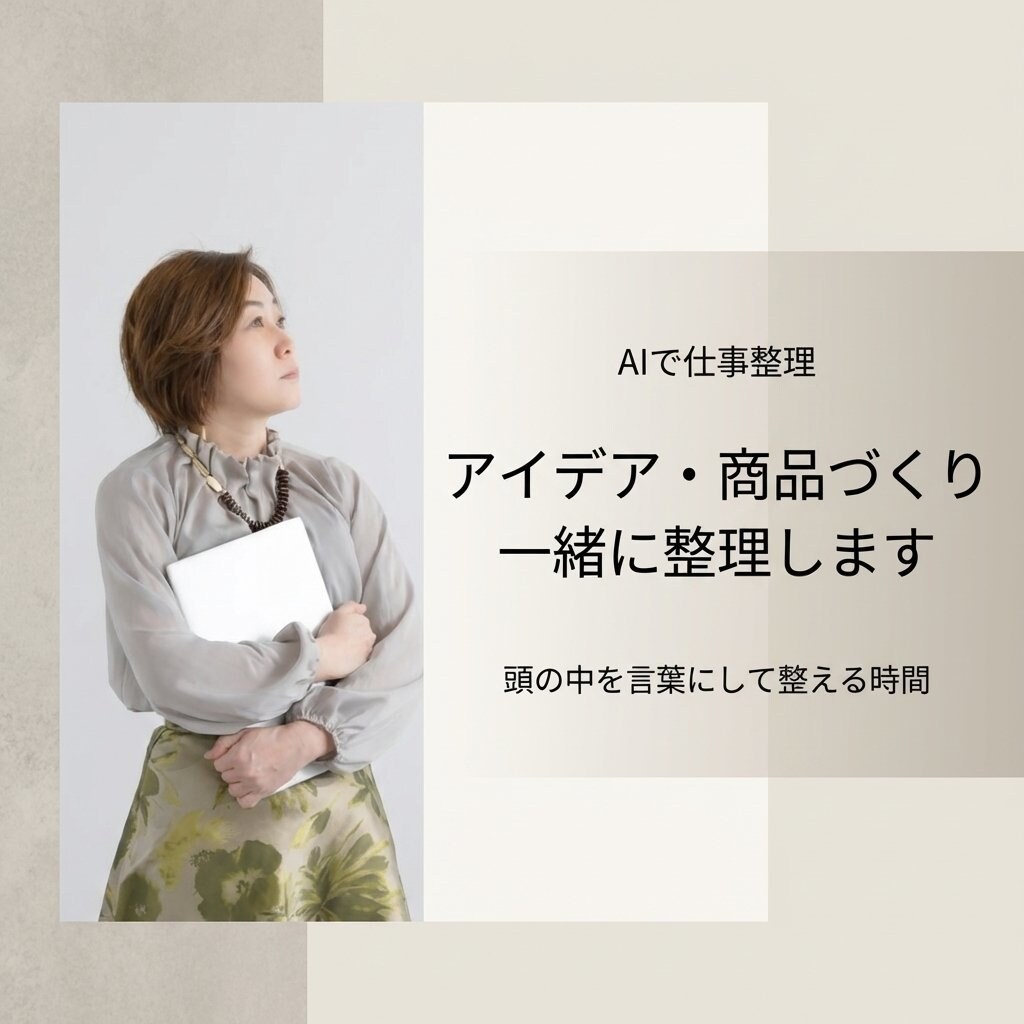 AIで仕事整理｜アイデア・商品づくり一緒に整えます 考えすぎて動けない状態を一緒にほどき、次の一歩を見える形に イメージ1