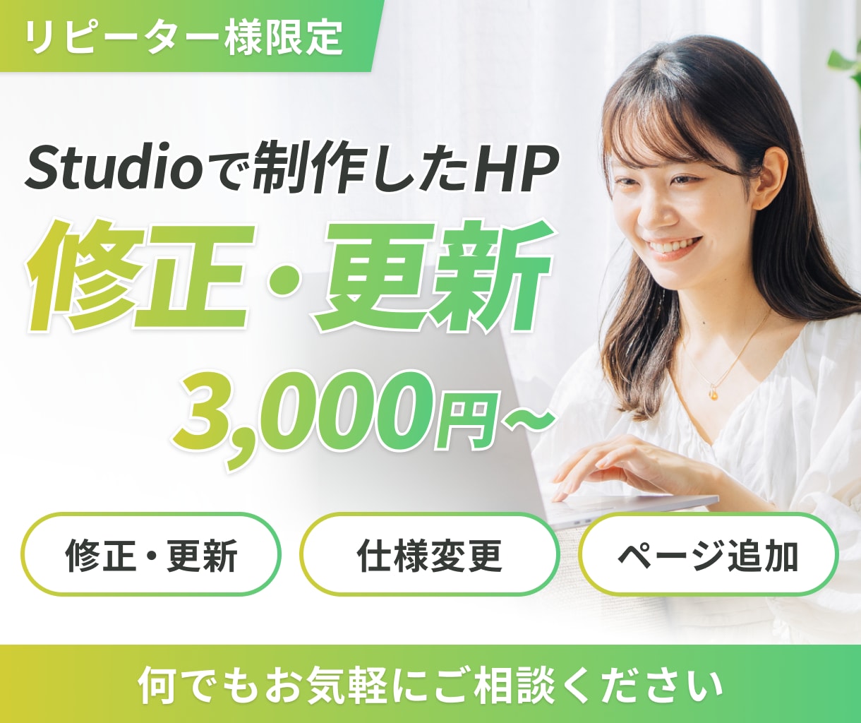 Studioで制作したHPの修正・更新いたします ※リピーター様限定のサービスとなっております イメージ1