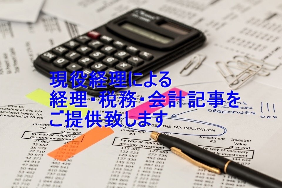 現役経理による経理・税務・会計の記事をご提供します 実務経験10年以上、日系・外資・ベンチャーで就業経験あり イメージ1