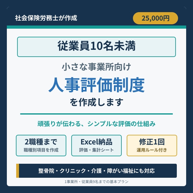10名未満の事業所向け人事評価制度を作成しますます 頑張りが伝わるシンプルな評価の仕組みを整えます イメージ1