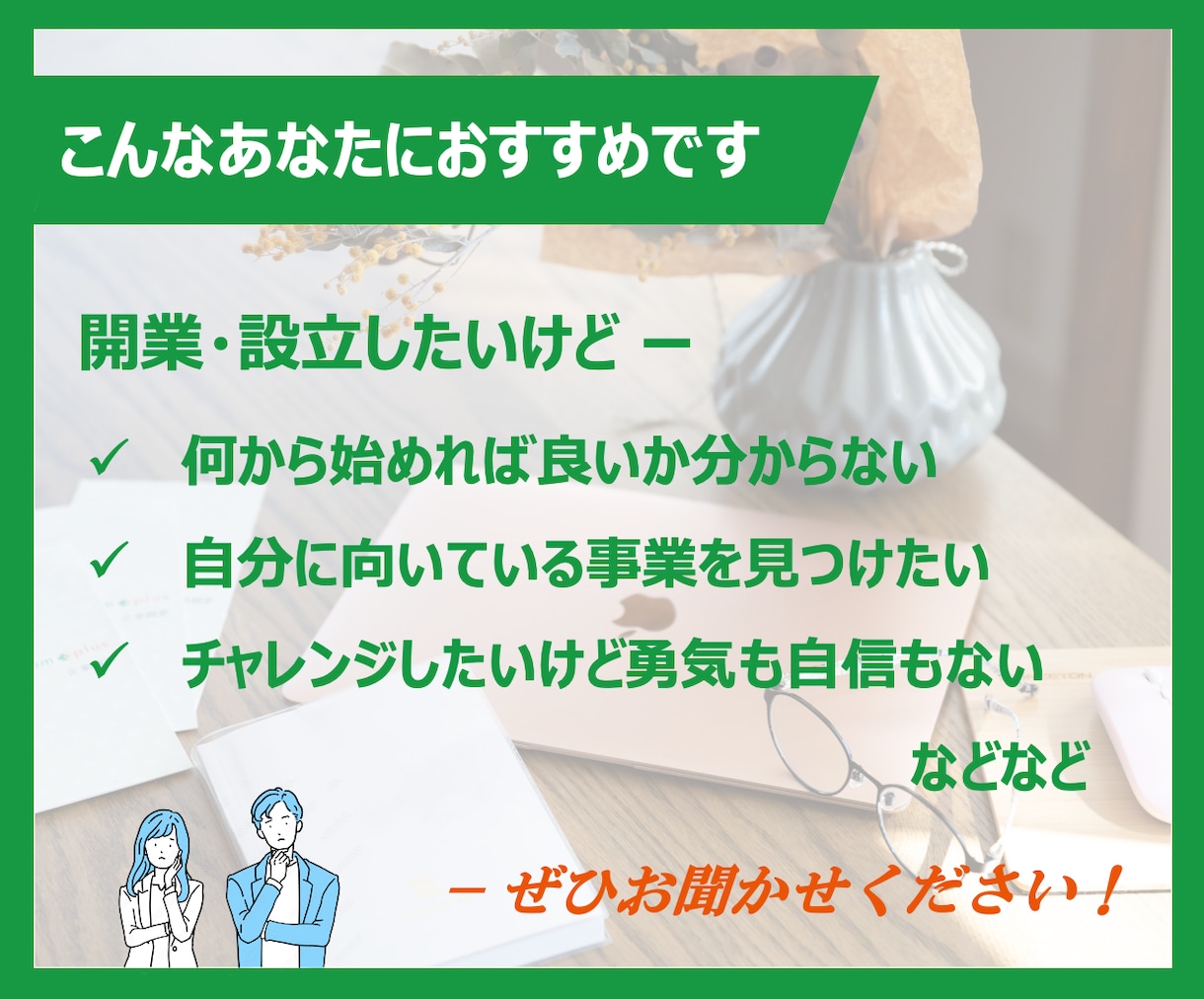 開業・設立の疑問や不安を経験者がお伺いします マーケターである代表が新たな一歩を踏み出すあなたをサポート♪ イメージ2