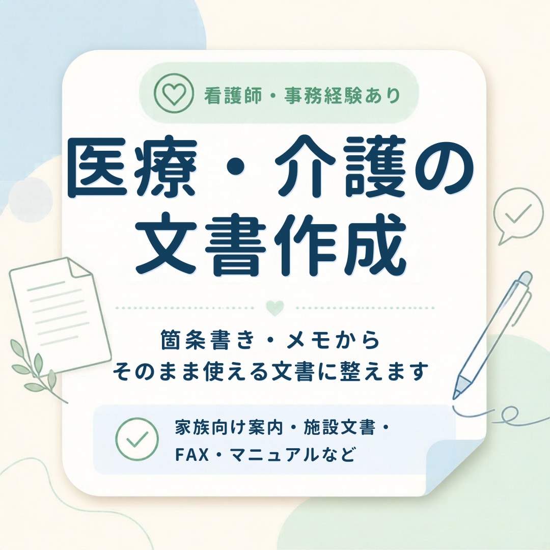 医療・介護現場の文書を、読みやすく整えます 「言いたいことを文章にするのが難しい…」をお手伝いします。 イメージ1