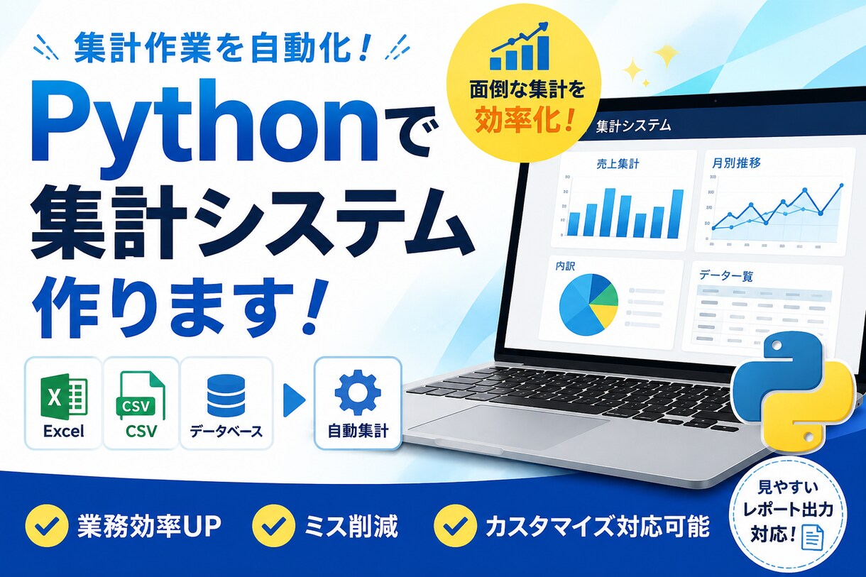 Pythonで集計システム作ります Excel業務を自動化したい方向け イメージ1