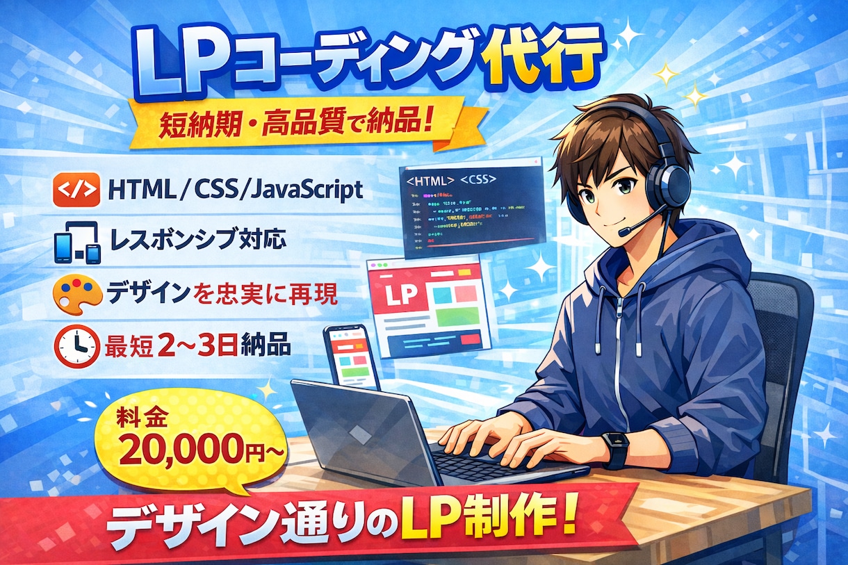 最短2日　高品質　LPコーディング承ります デザインの意図を崩さず、見たまま・動くLPを正確に再現。 イメージ1