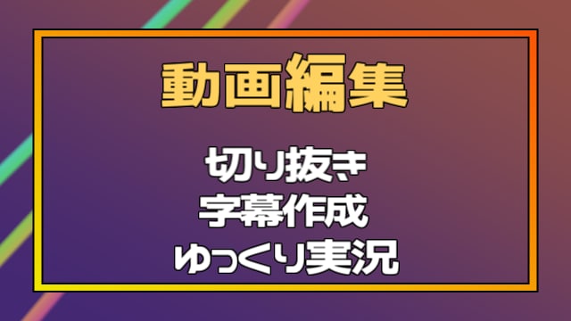 字幕/SEなどの動画編集を行います ゆっくり実況や切り抜きも可能です！ イメージ1