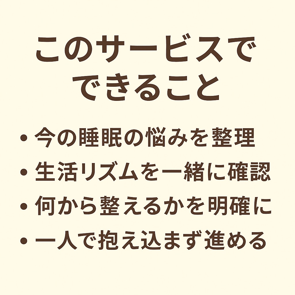 睡眠の専門家があなたのお悩みを一緒に整理します 初回60分ビデオ相談＋1週間チャットの伴走サポート付き！ イメージ3