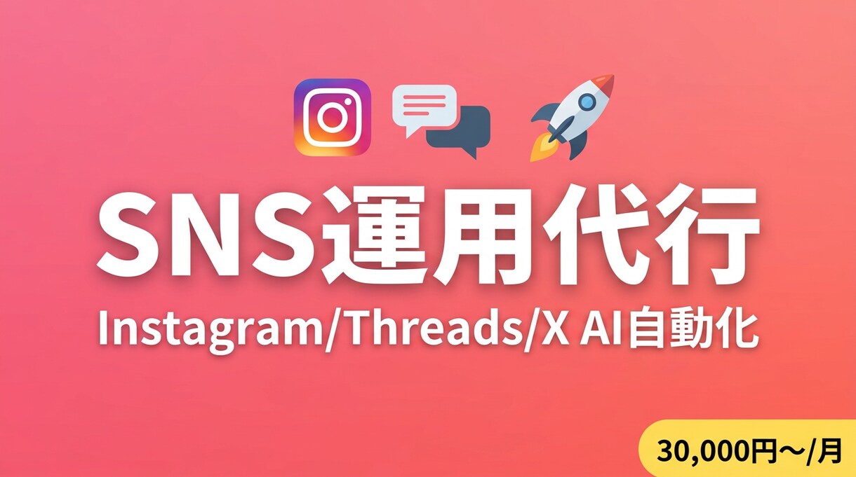 AIでSNS運用を丸ごと代行します 月3万円〜投稿企画から分析レポートまで全部お任せ イメージ1