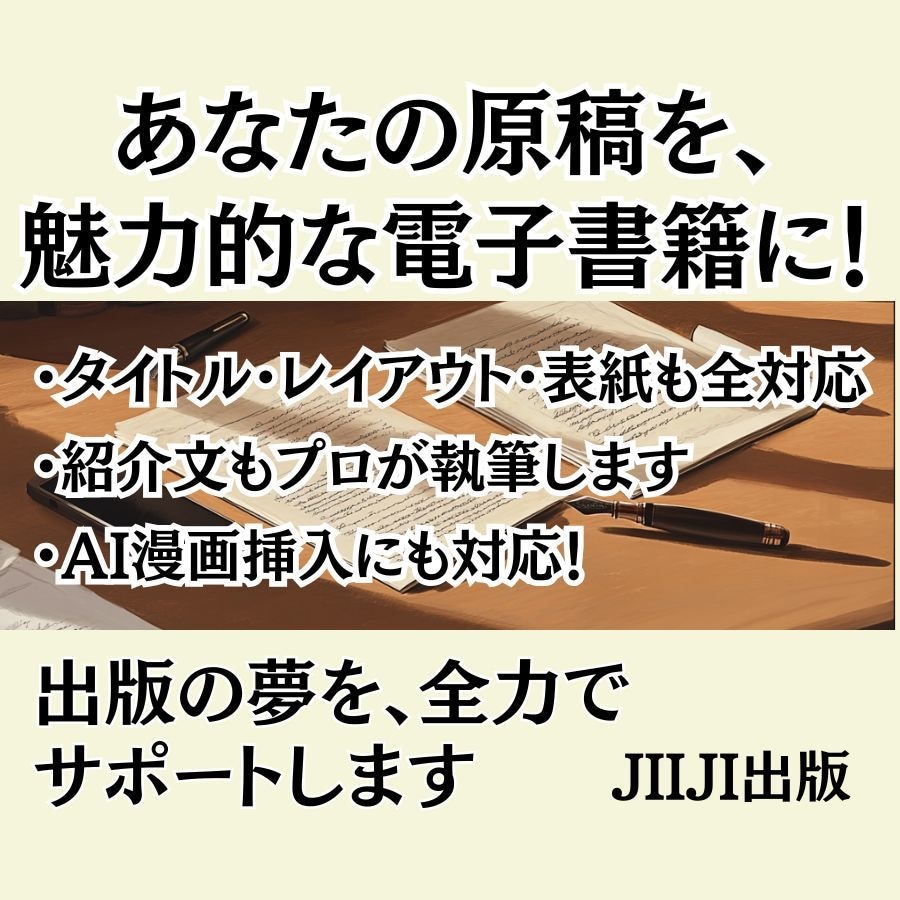 あなたの原稿を魅力的な電子書籍に！ サポートします 原稿となる文章だけご準備下さい！オプションでAI漫画挿入も。 イメージ1