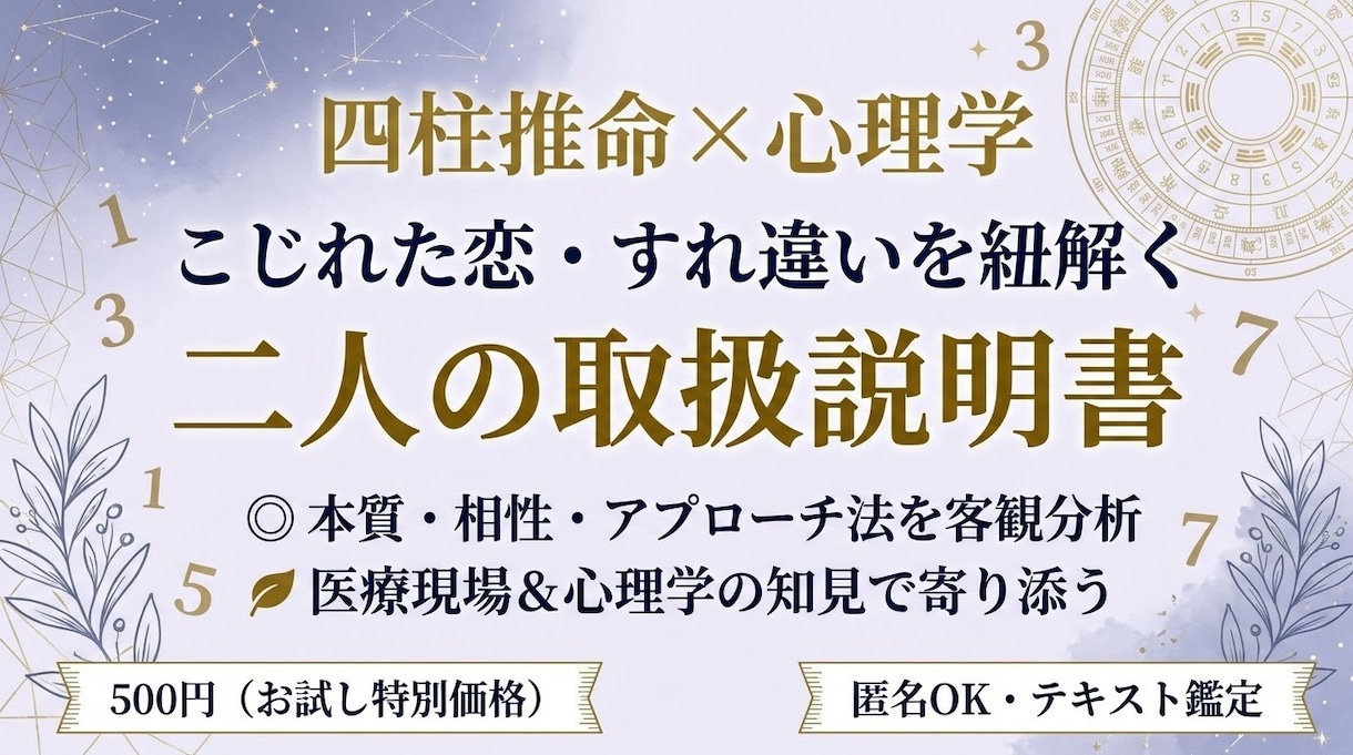 四柱推命×心理学。恋愛、人間関係鑑定します データと客観分析で関係を好転させる具体的な関わり方をご提案。 イメージ1