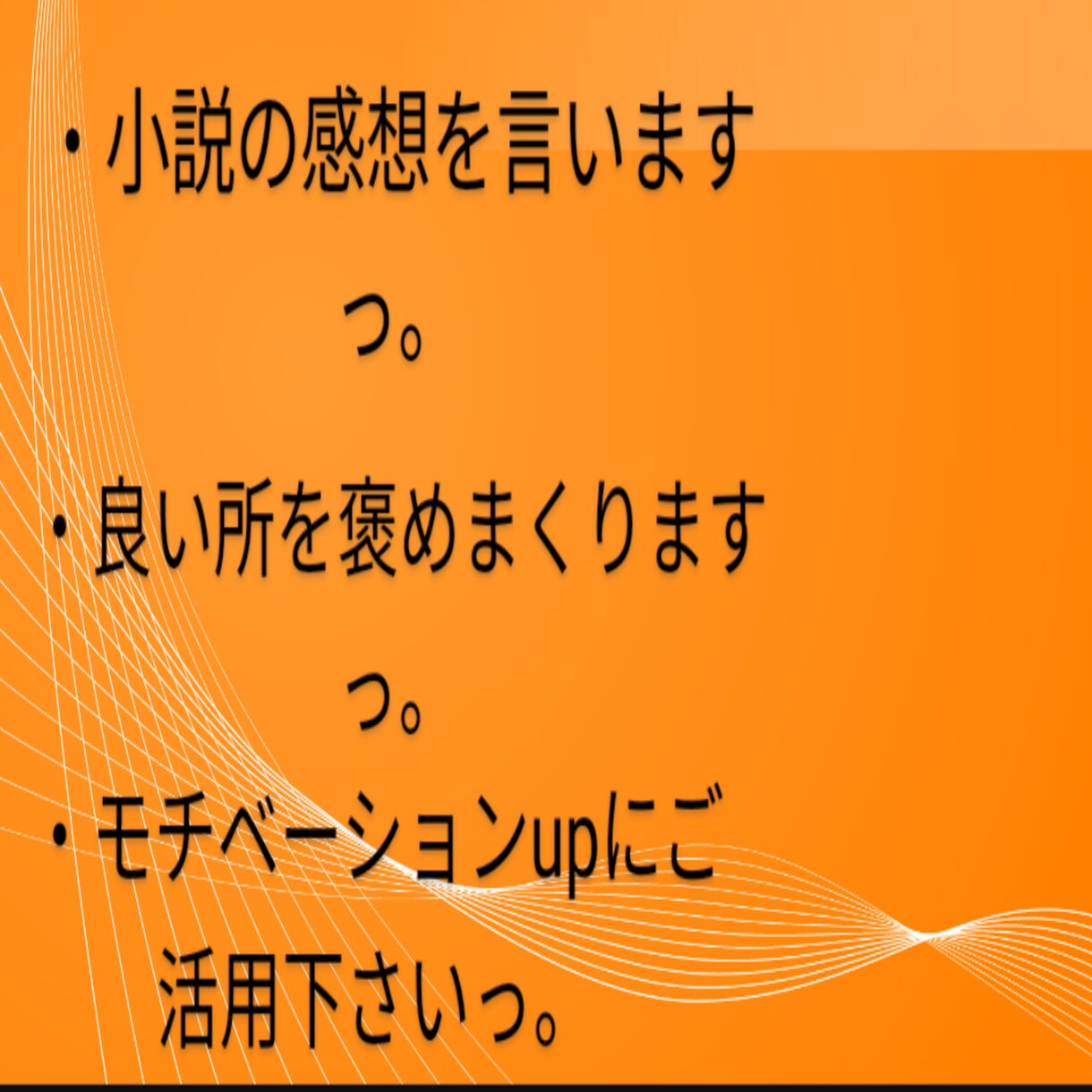 アナタが書いた傑作の小説の感想を言います とにかく褒めちぎりモチベを上げてみせます！！ イメージ1